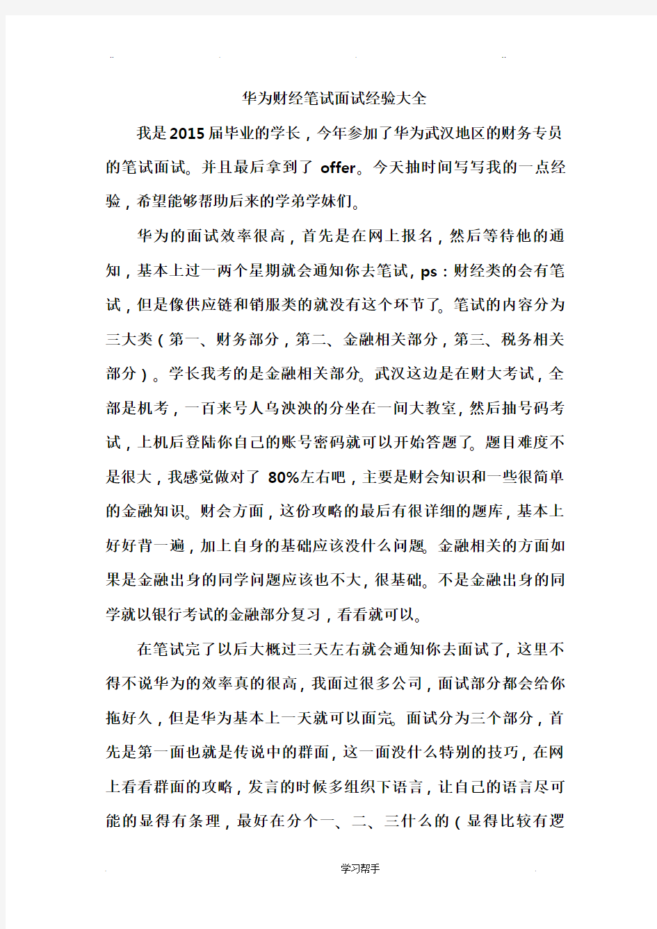 华为财经笔试面试经验大全