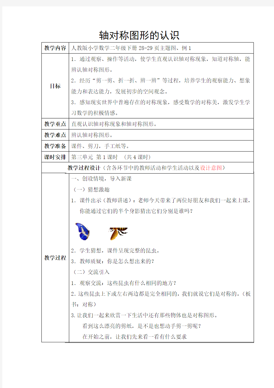 人教版小学数学下册《轴对称图形的认识》教学设计