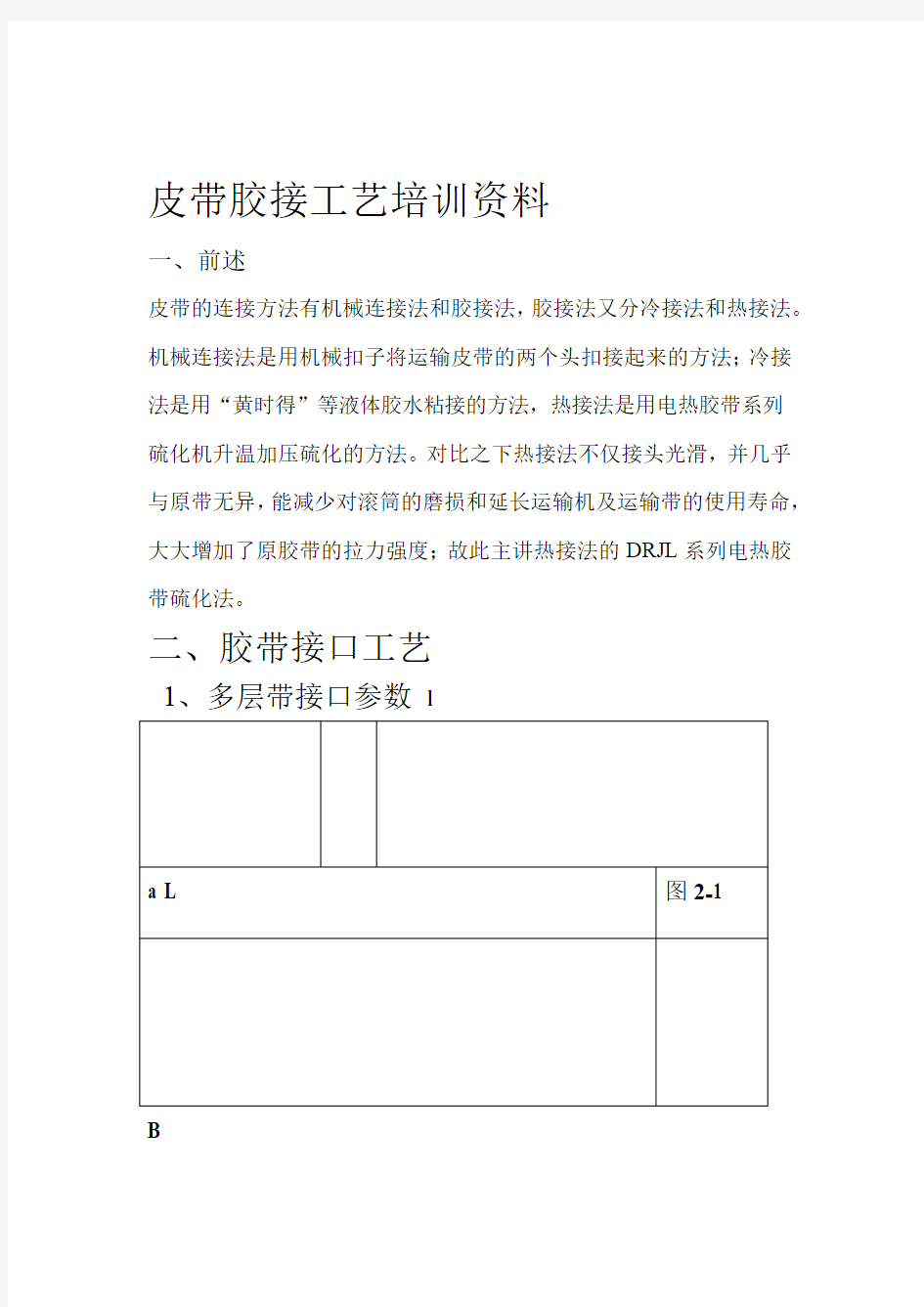 皮带胶接工艺培训资料