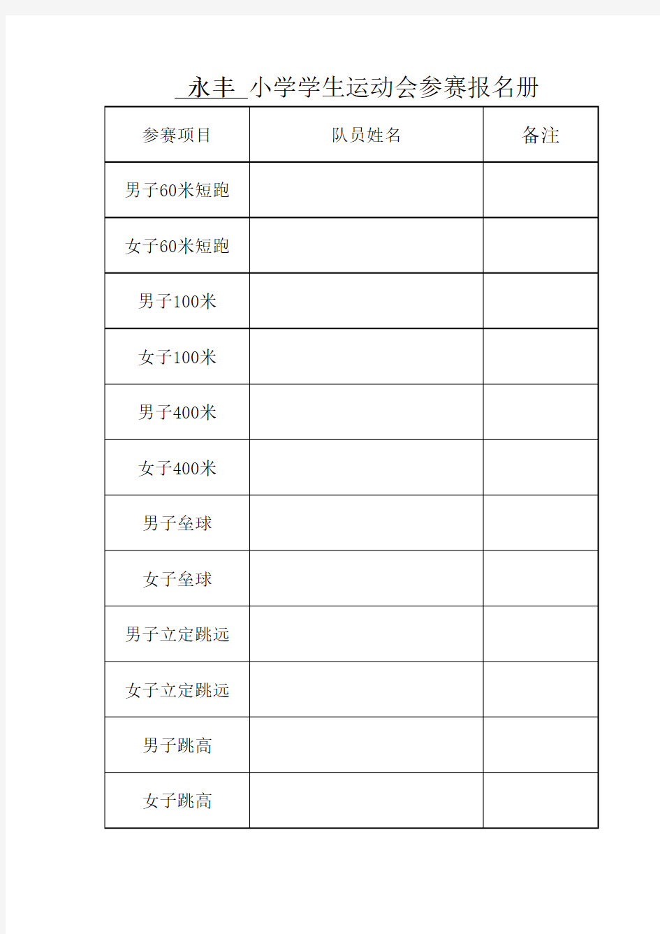 运动会人员参赛表