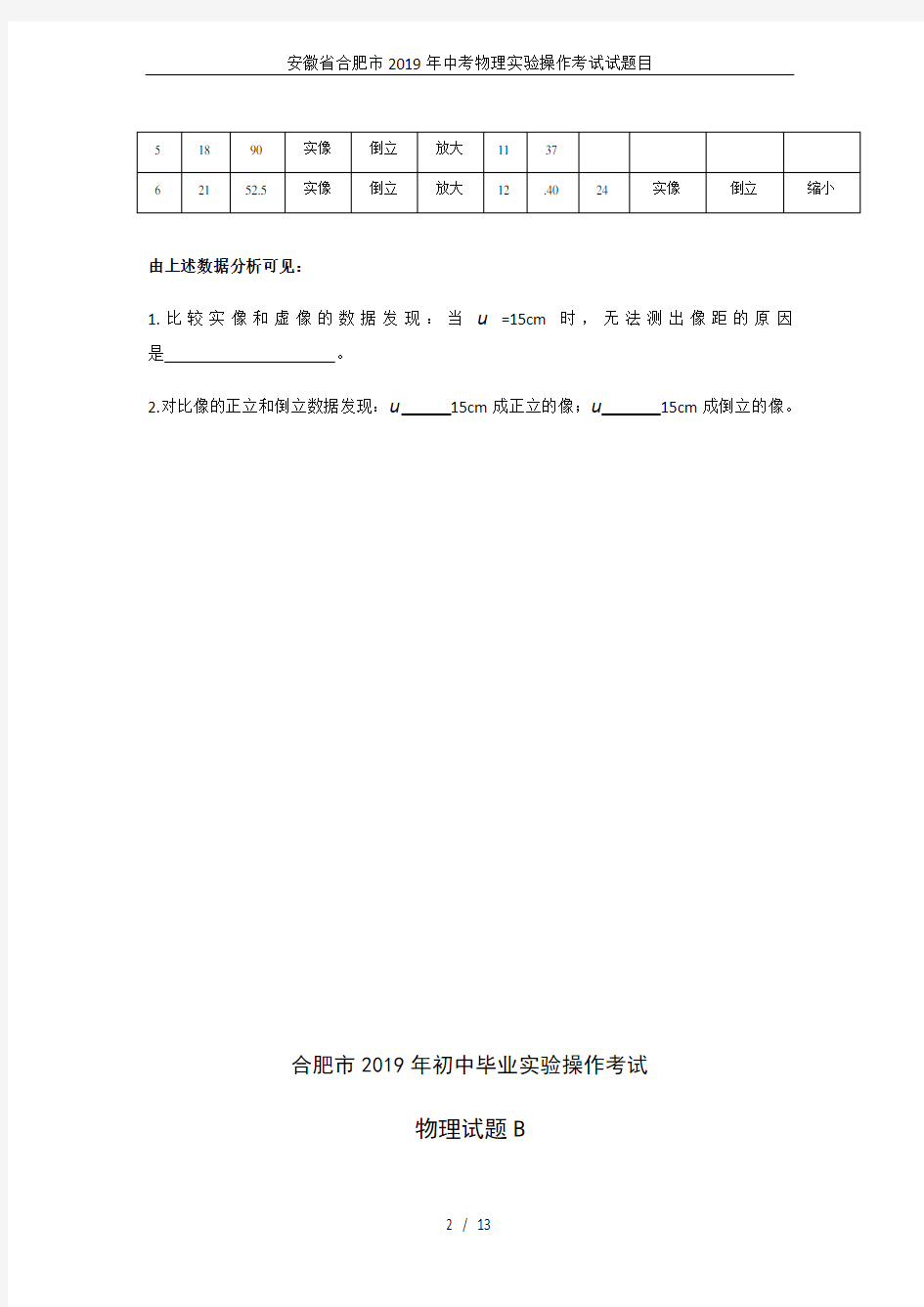 (完整版)安徽省合肥市2019年中考物理实验操作考试试题目
