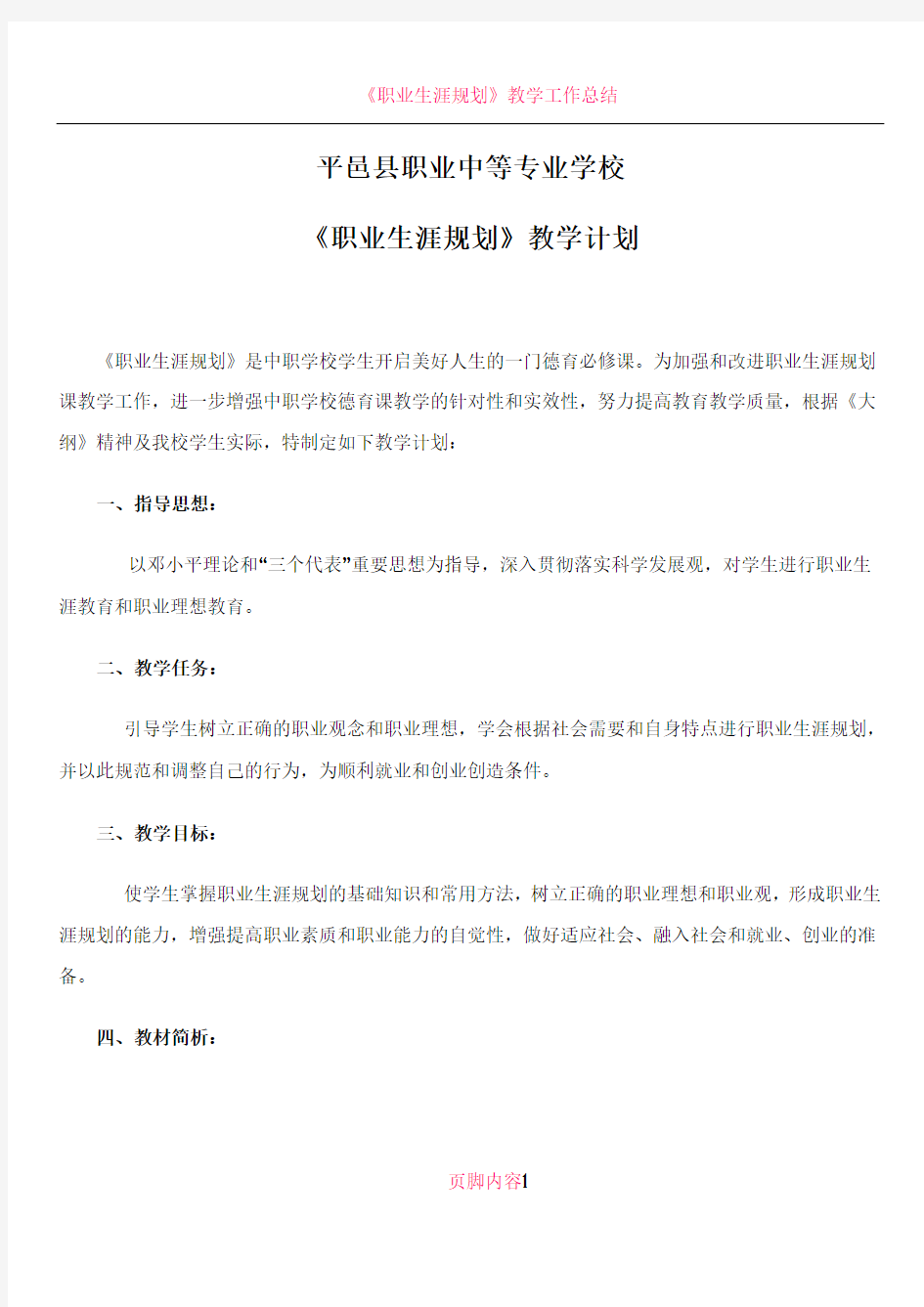 《职业生涯规划》教学计划