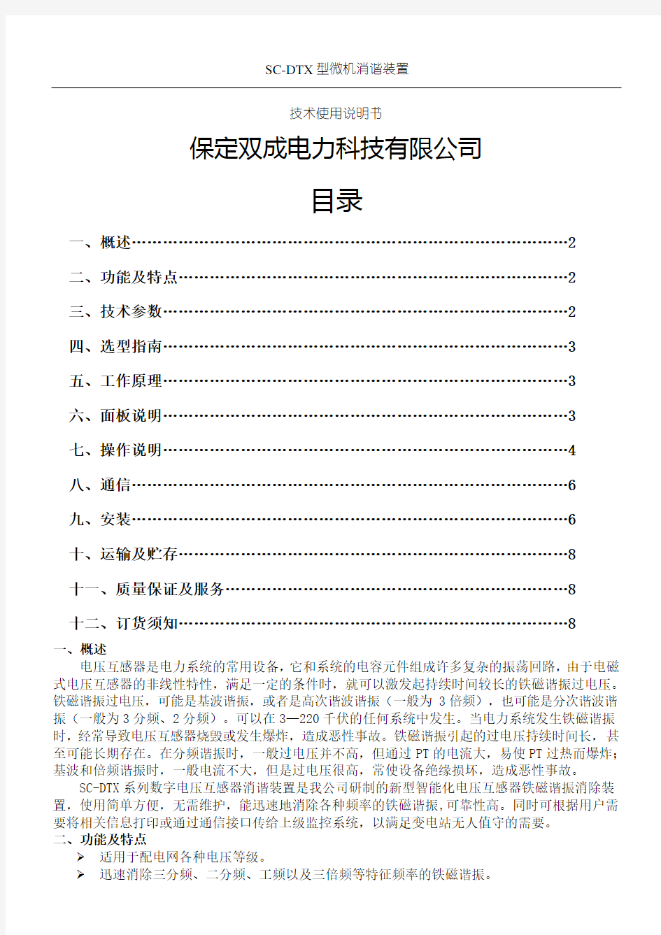 微机消谐装置说明手册