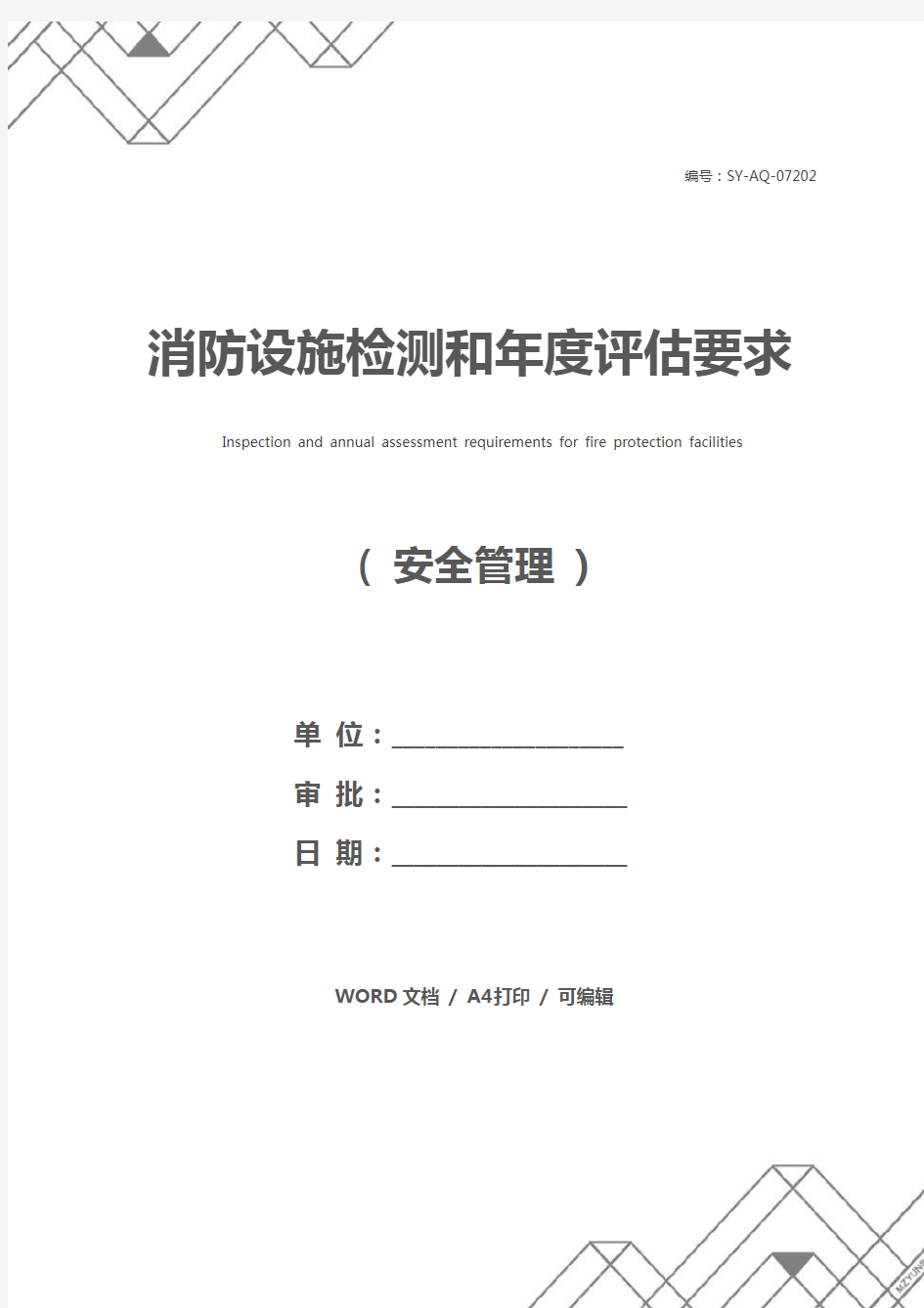 消防设施检测和年度评估要求