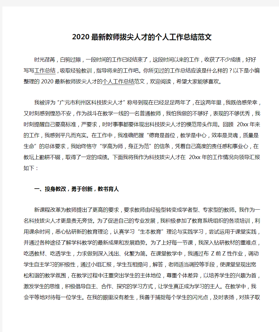 2020最新教师拔尖人才的个人工作总结范文