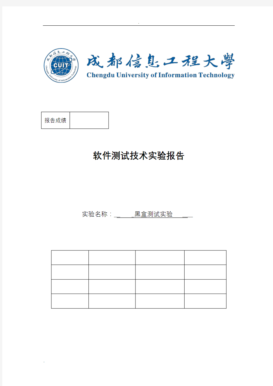 软件测试技术实验报告——黑盒测试