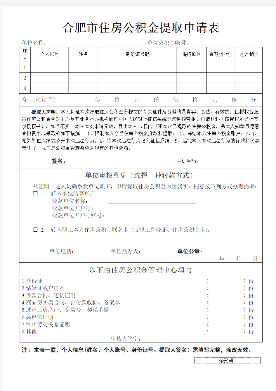 合肥市住房公积金提取申请表(新)