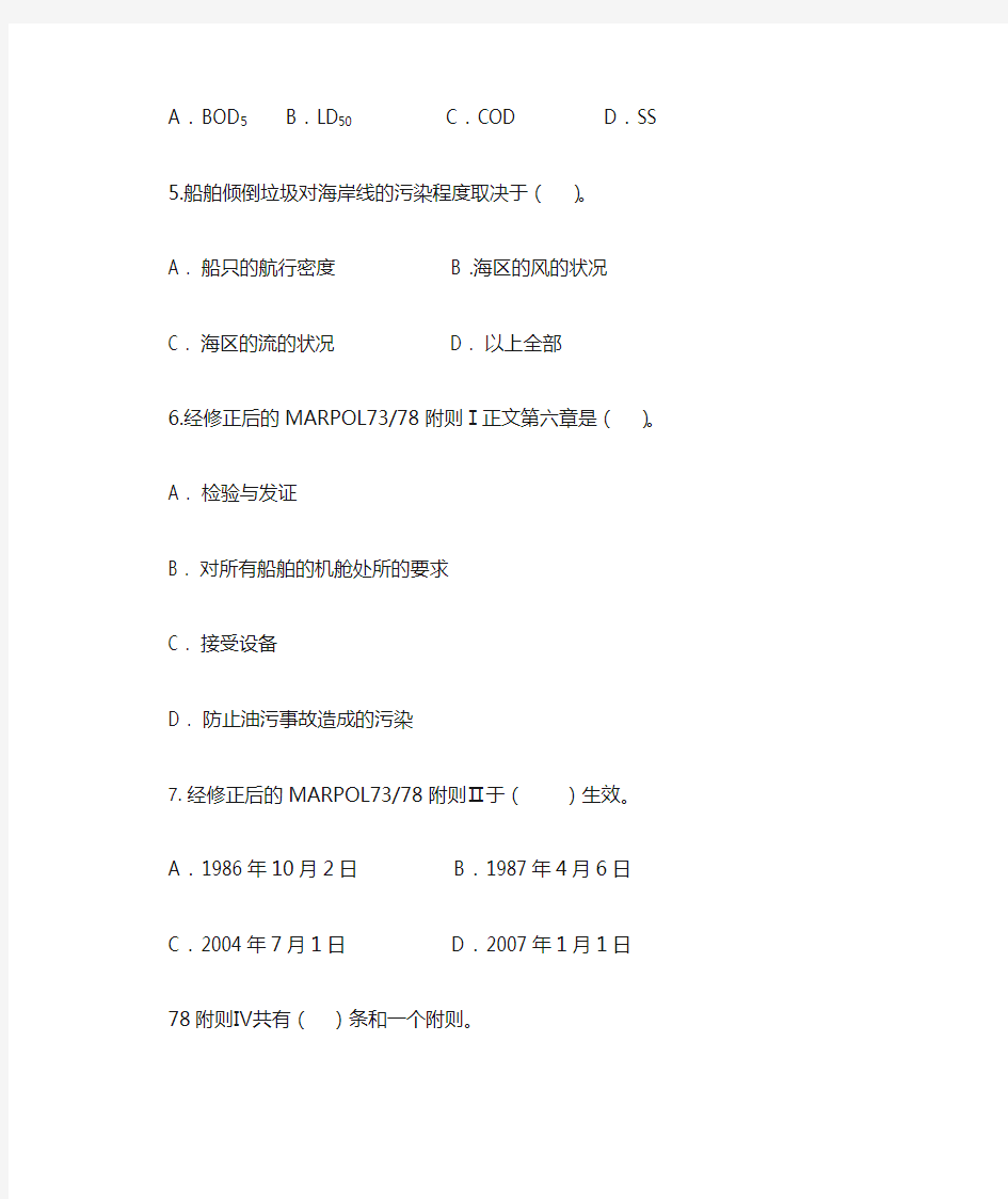 海洋船舶防污染技术及答案