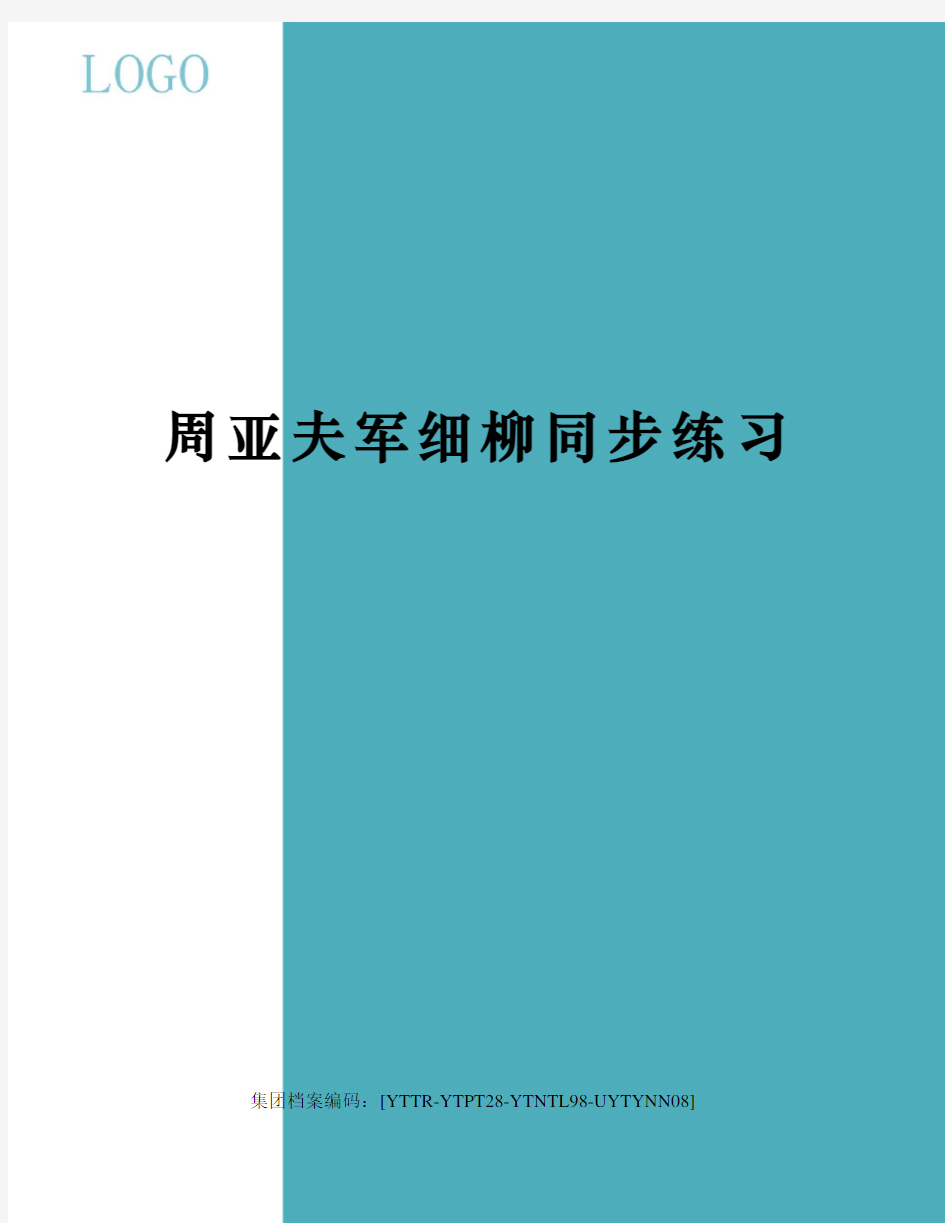 周亚夫军细柳同步练习修订稿