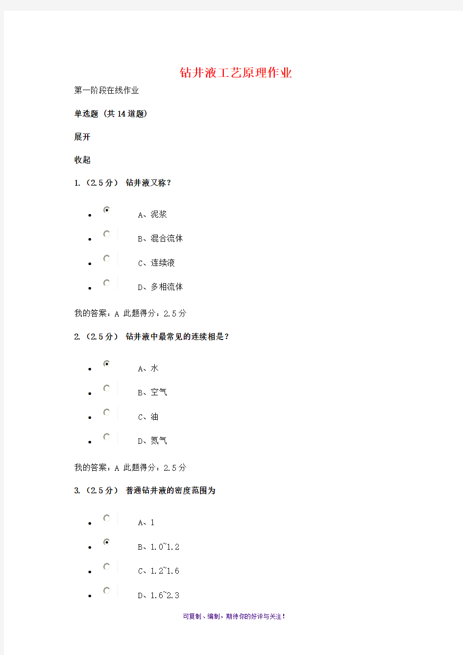 钻井液工艺原理在线作业