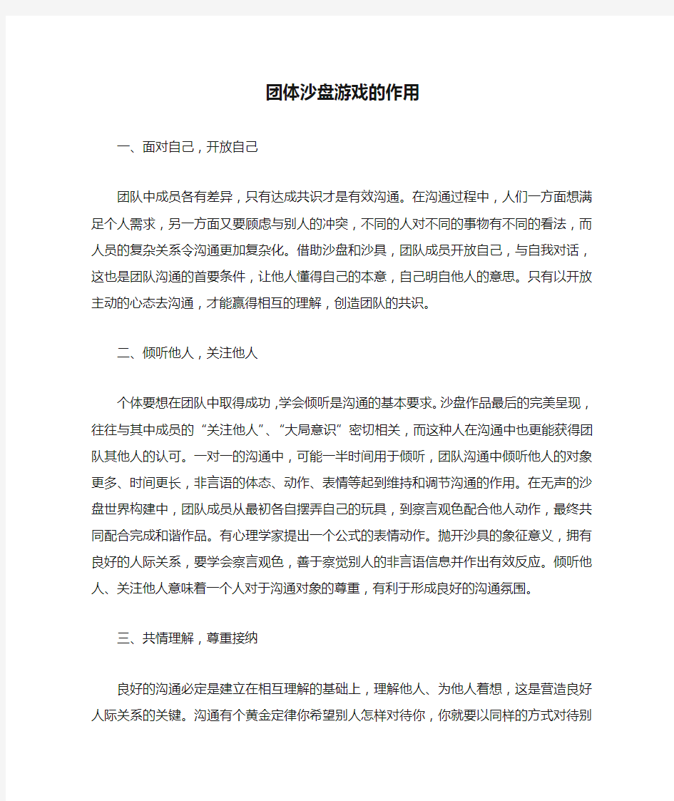 团体沙盘游戏的作用