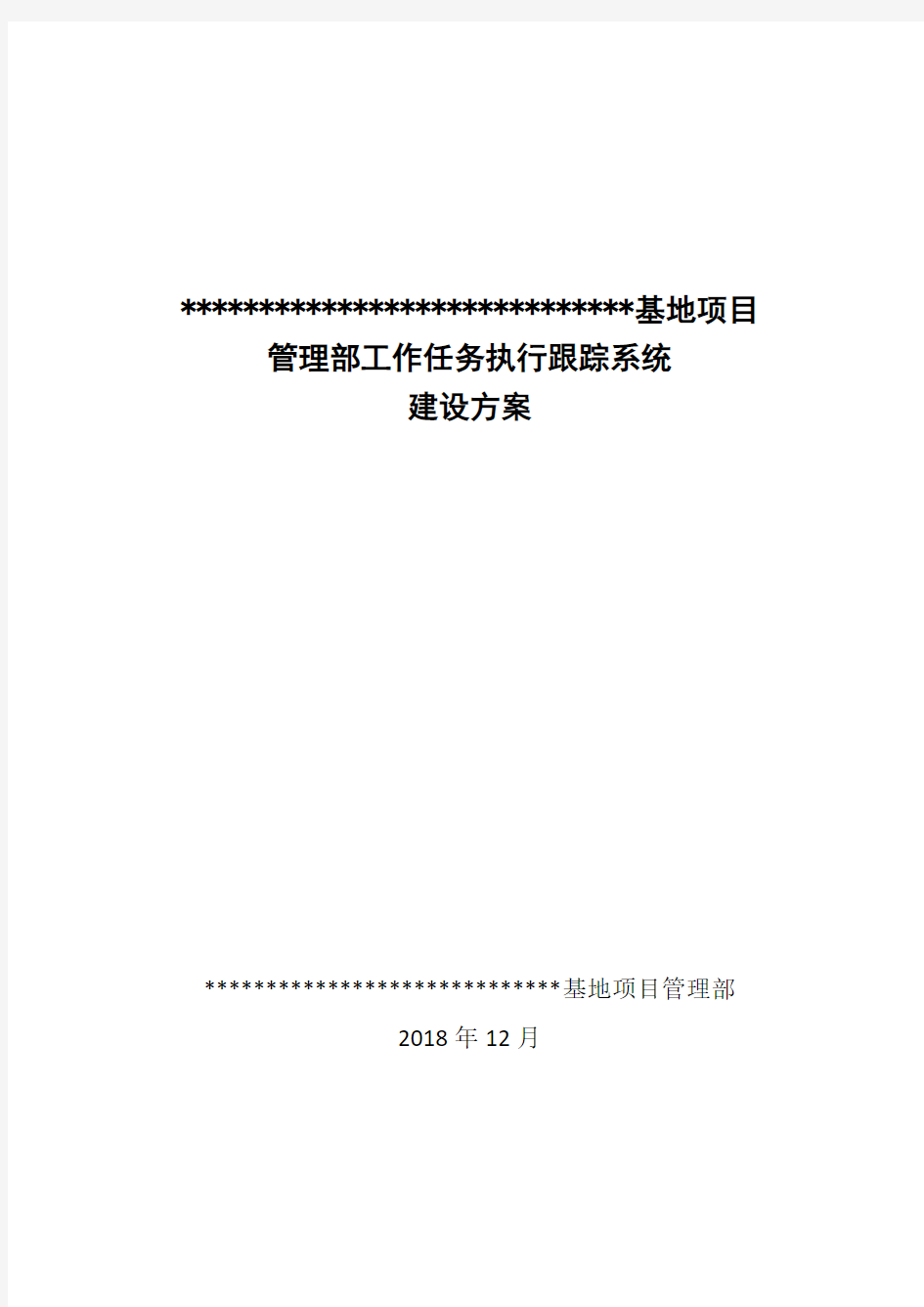 工作任务执行跟踪系统建设方案2018.12