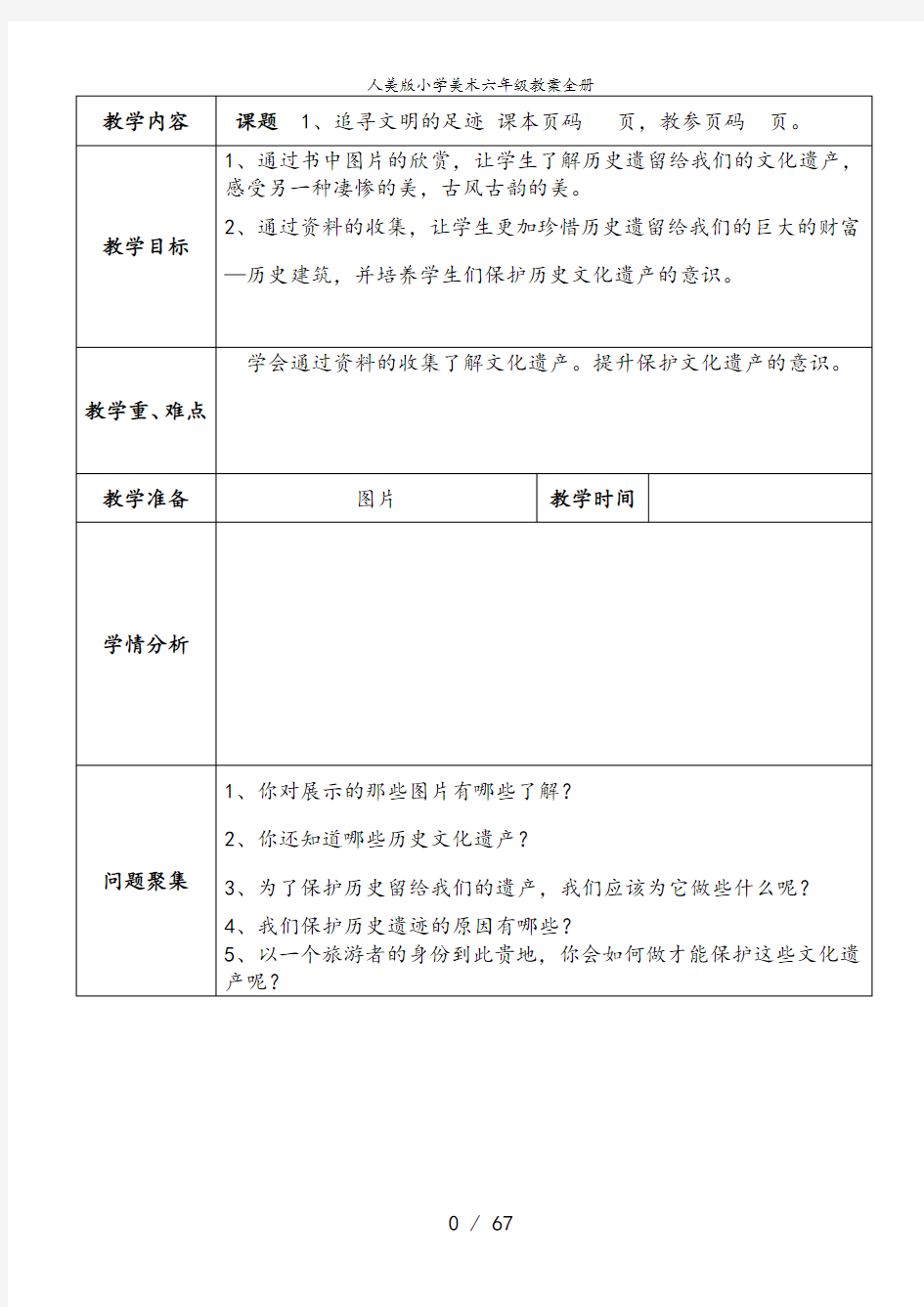 人美版小学美术六年级教案全册