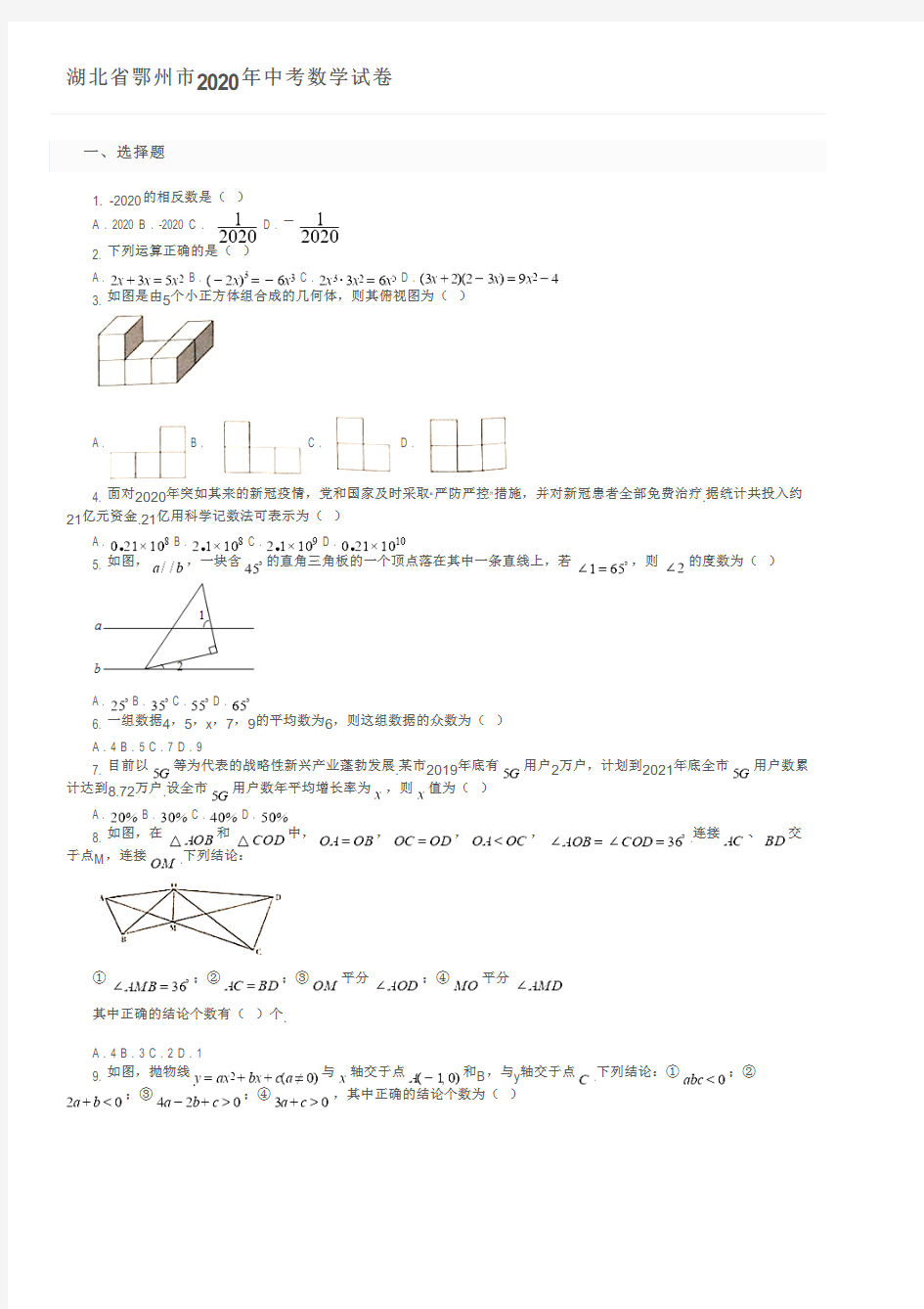 湖北省鄂州市2020年中考数学试卷及参考答案