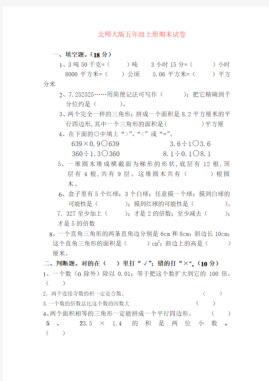 【强烈推荐】北师大版五年级上册数学期末试卷及答案