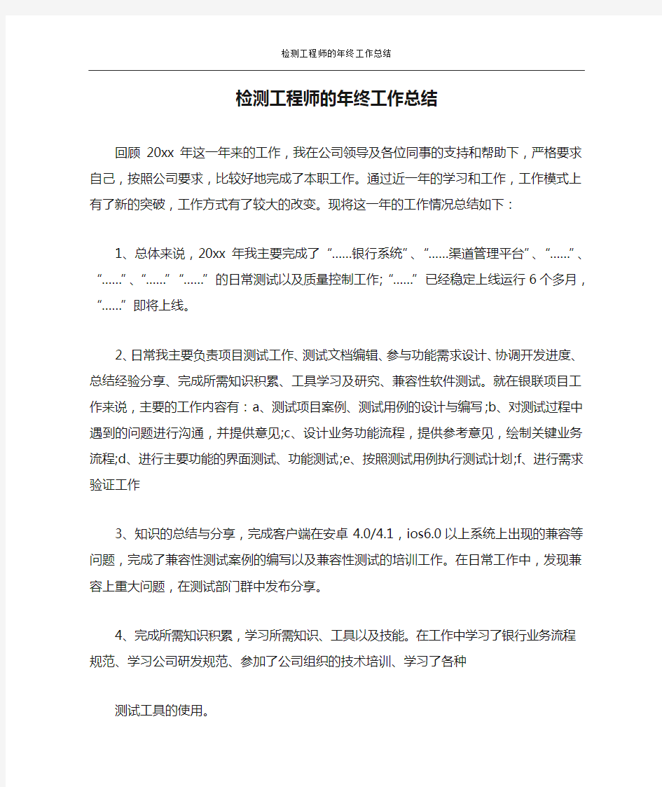 检测工程师的年终工作总结