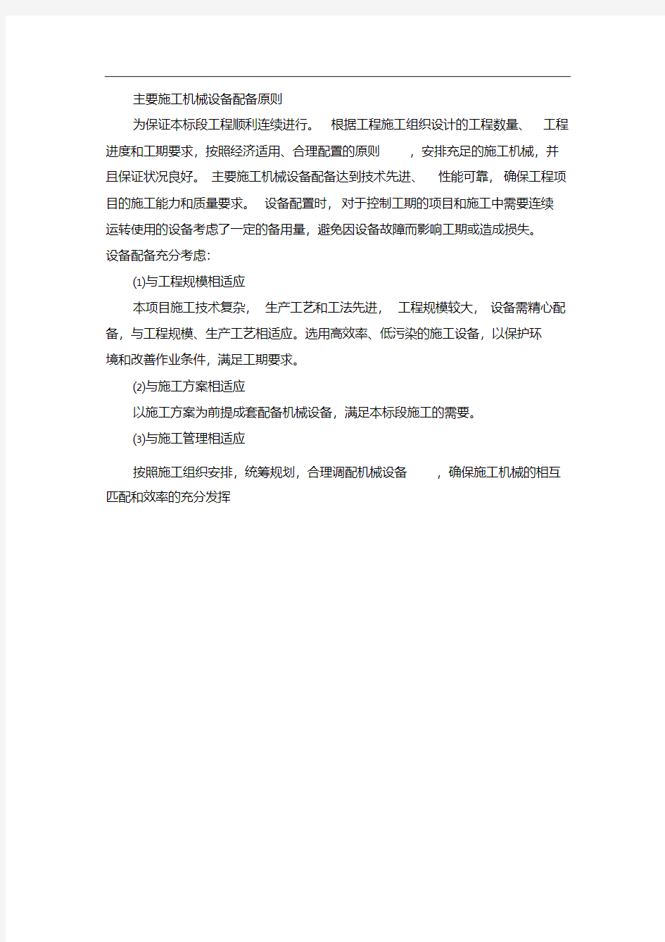 主要施工机械设备配备原则.pdf