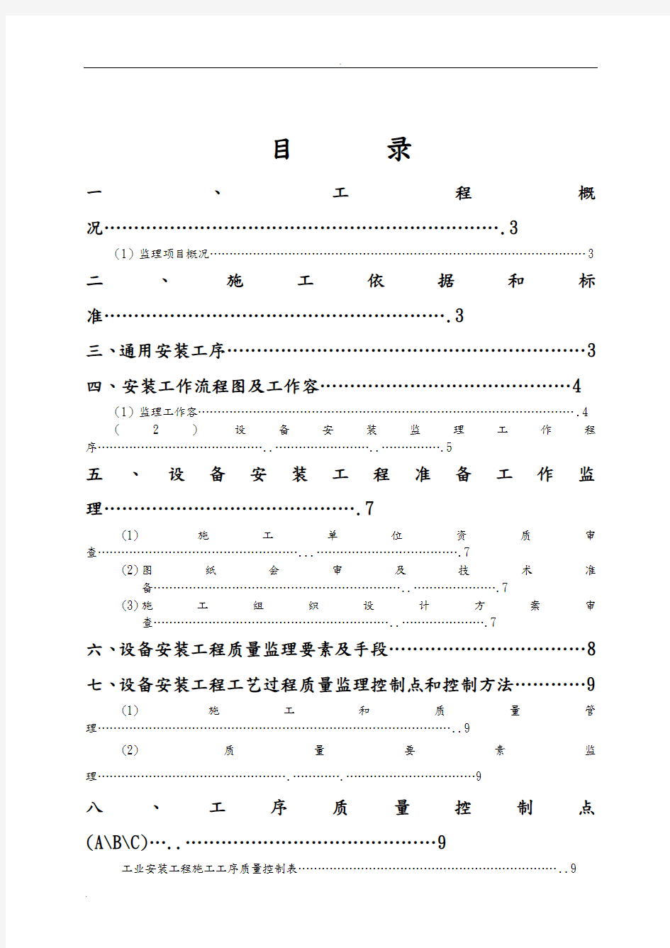 化工设备安装监理实施细则