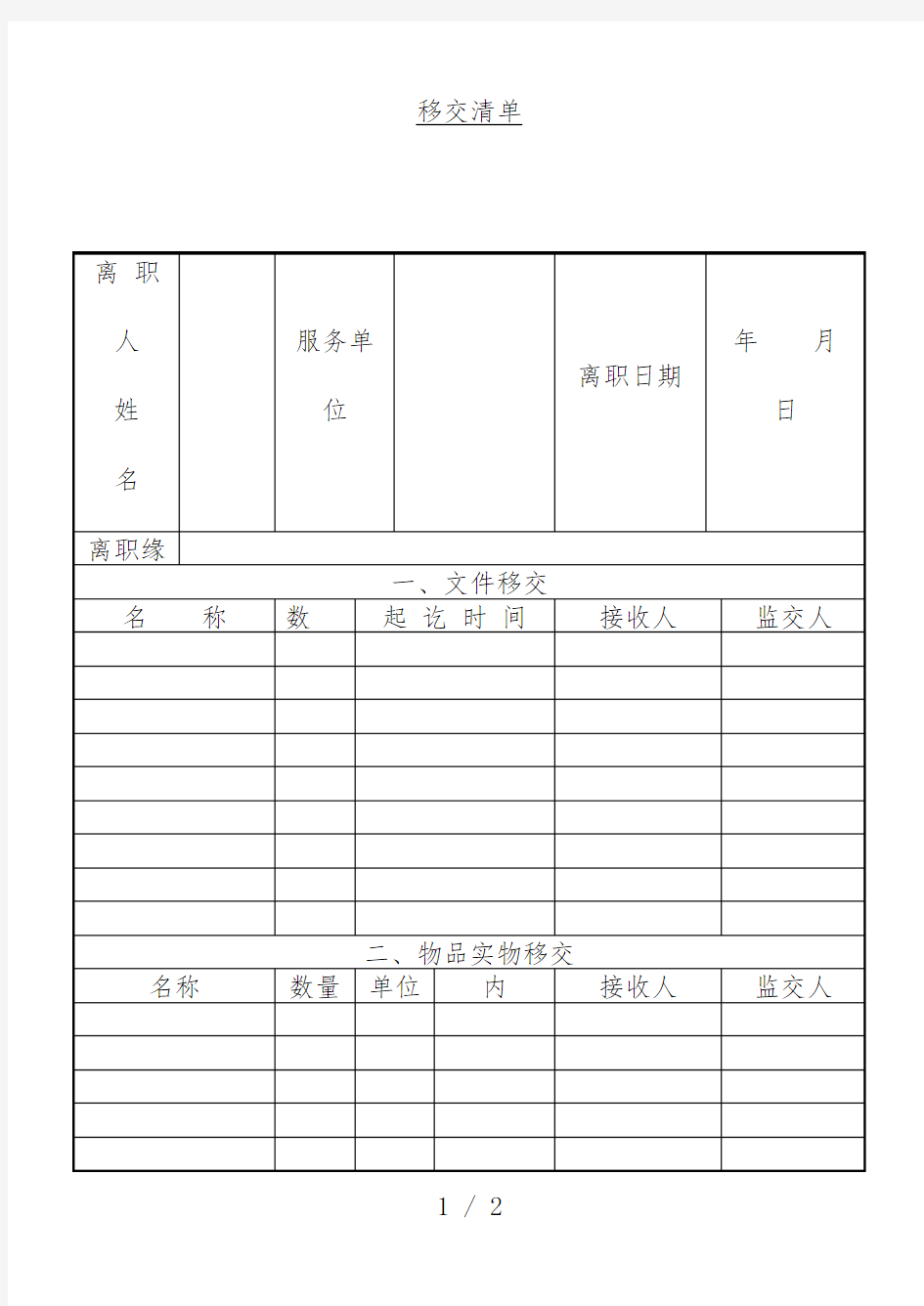 公司离职人员移交清单