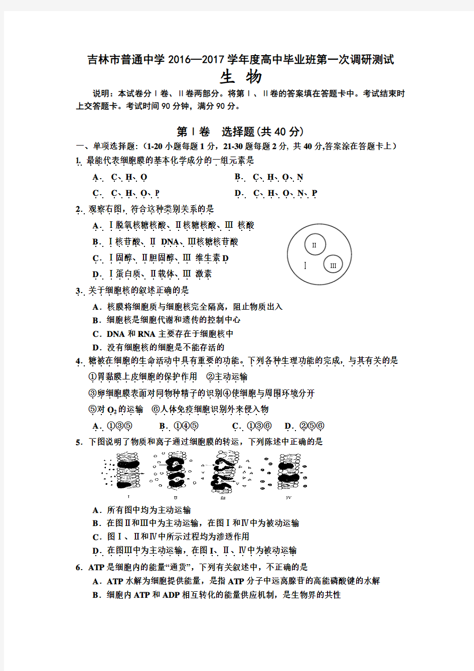 吉林省吉林市普通中学2017届高三毕业班第一次调研测试题 生物.doc