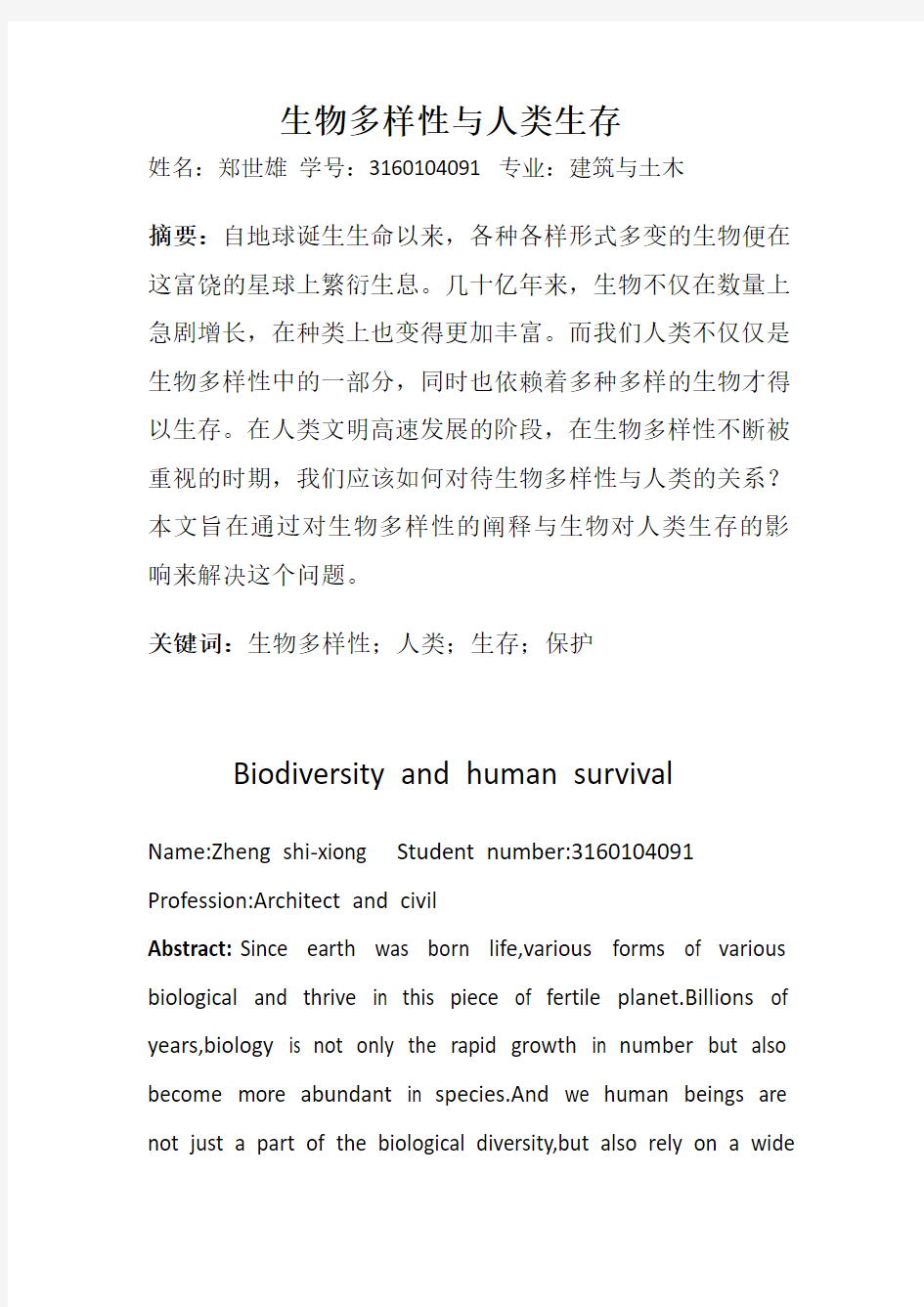 生物多样性与人类生存