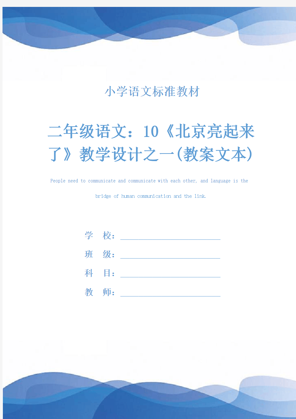 二年级语文：10《北京亮起来了》教学设计之一(教案文本)