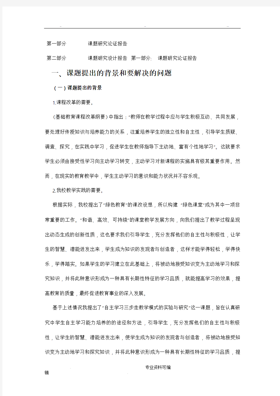 自主学习课题研究开题报告