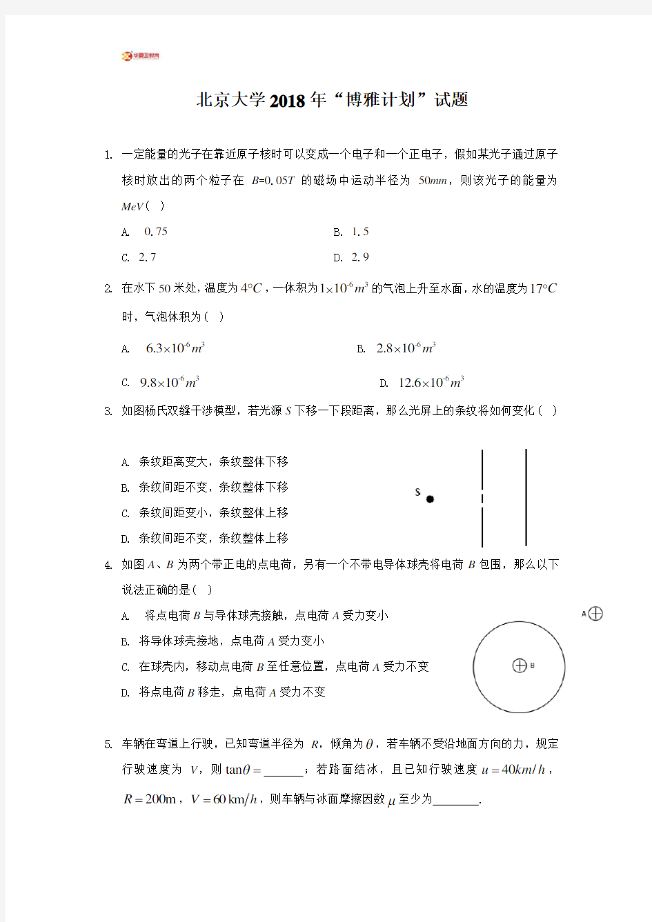 (完整版)北京大学2018年“博雅计划”物理试题