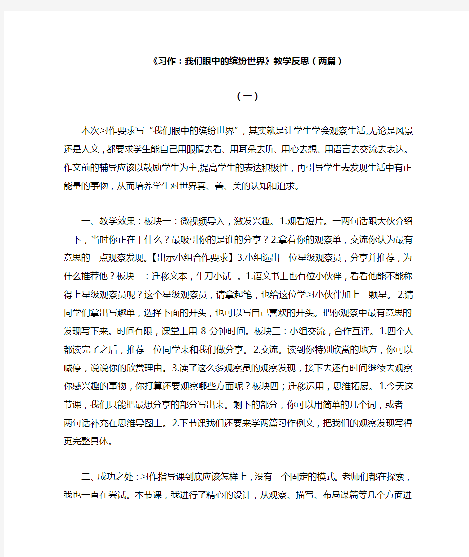 部编版语文三年级上册习作我们眼中的缤纷世界教学反思