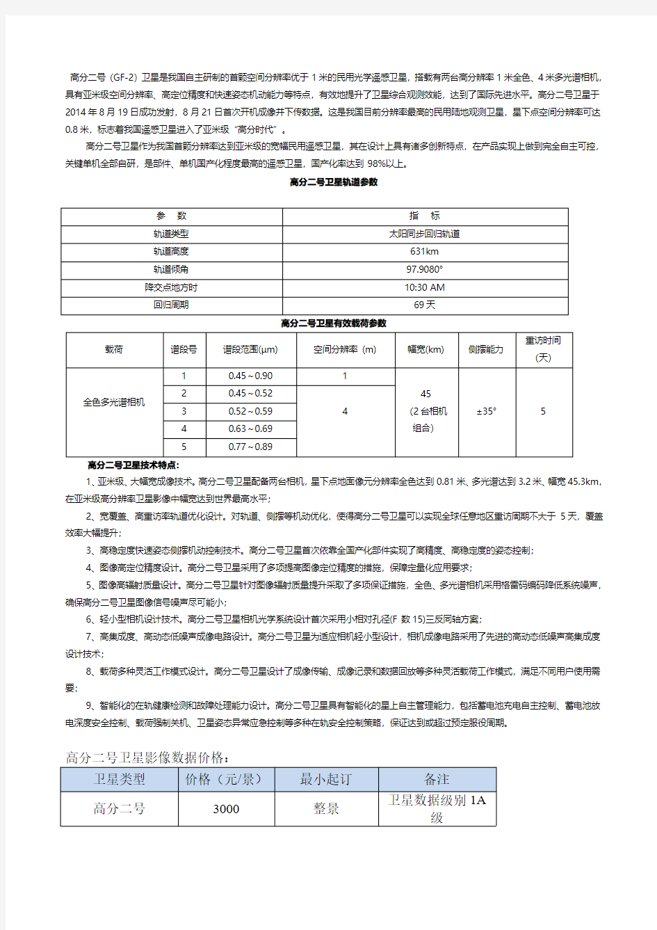 购买高分二号遥感卫星影像参数信息