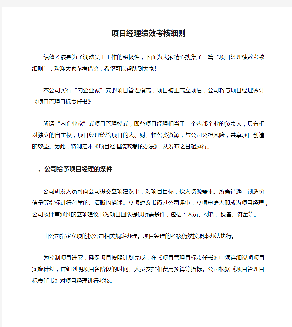 项目经理绩效考核细则