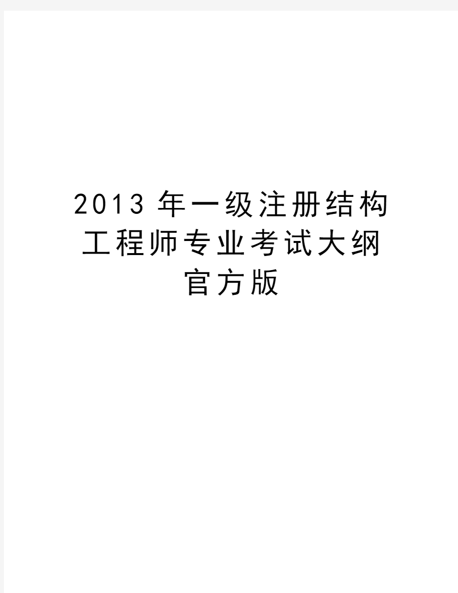 最新一级注册结构工程师专业考试大纲官方版汇总