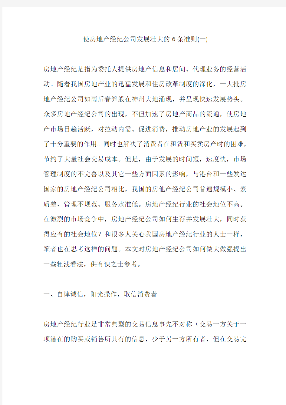 使房地产经纪公司发展壮大的6条准则(一)