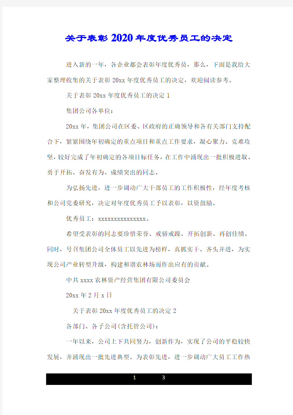 关于表彰2020年度优秀员工的决定.doc