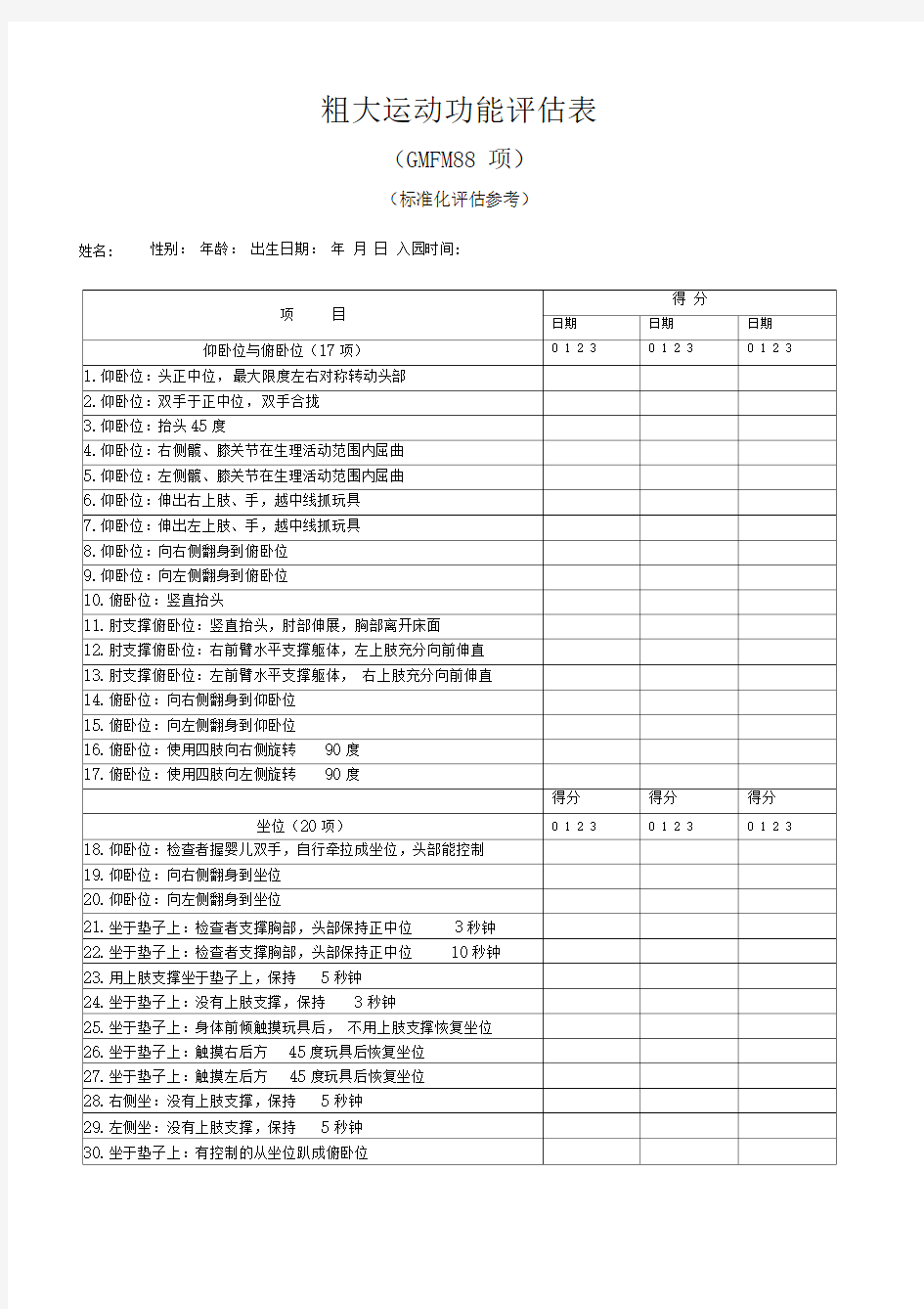 粗大运动功能评估表