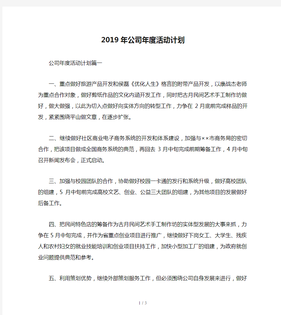 2019年公司年度活动计划