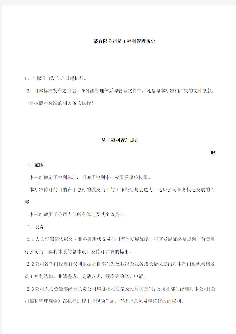 某有限公司员工福利管理规定