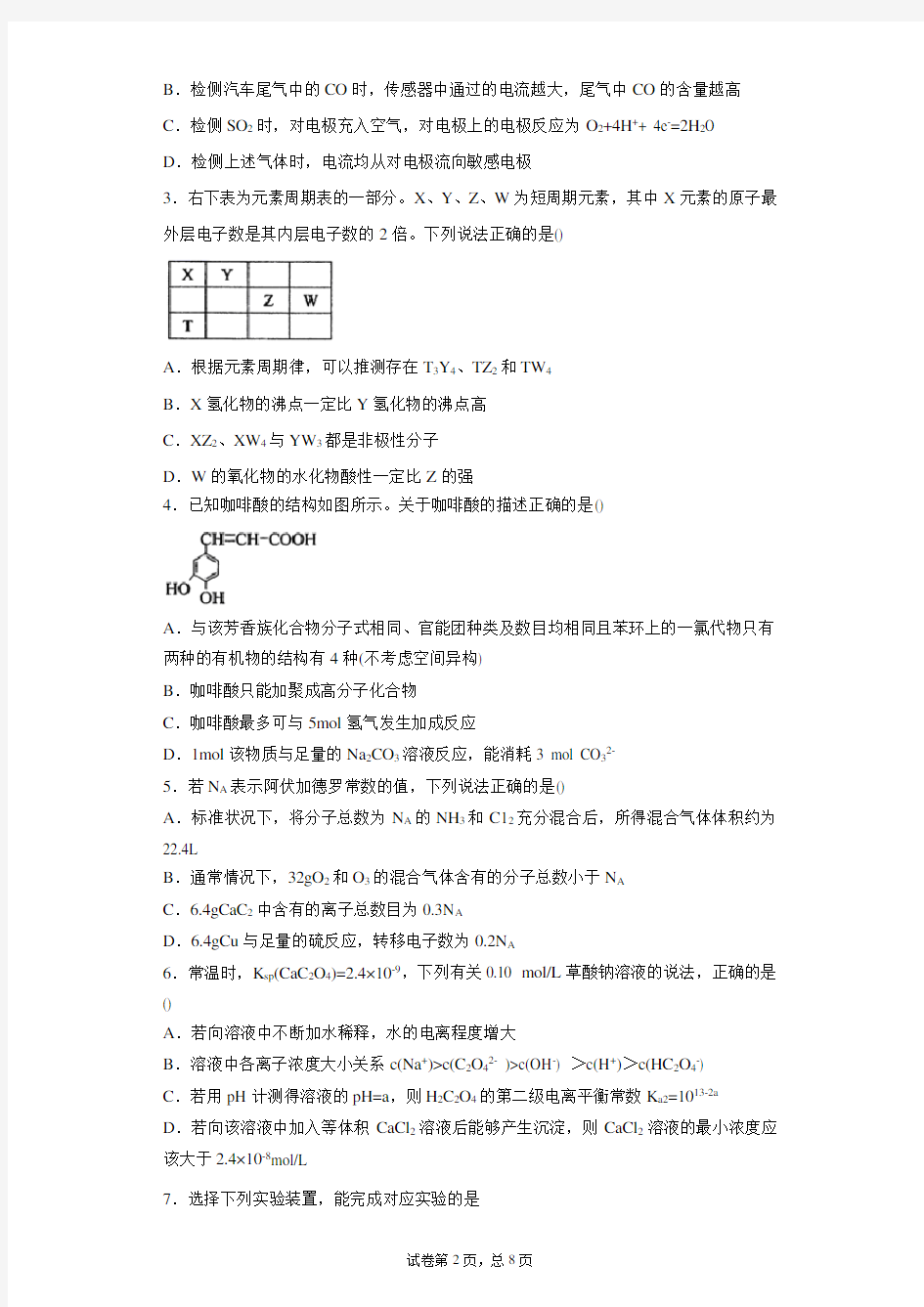 2021届湖北省武汉华中师大一附高三5月月考理综化学试卷