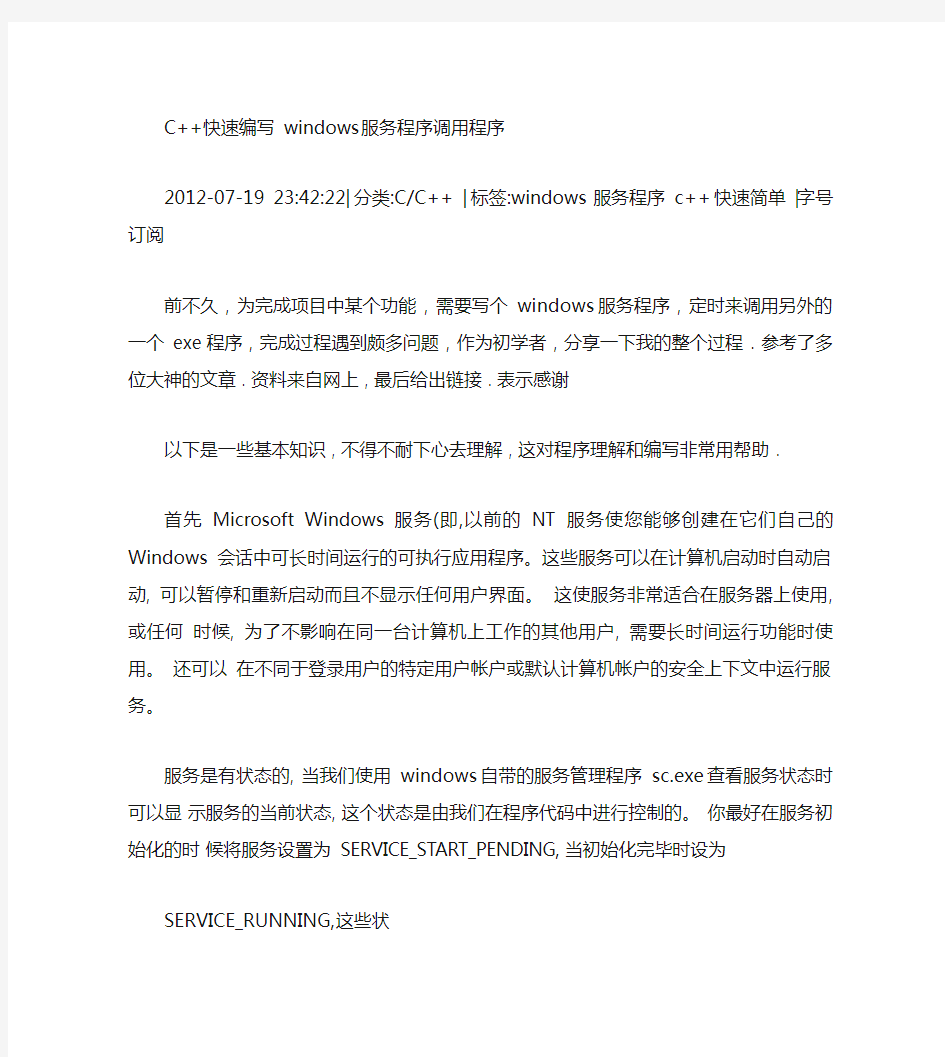 C快速编写简单windows服务程序调用程序(示例).