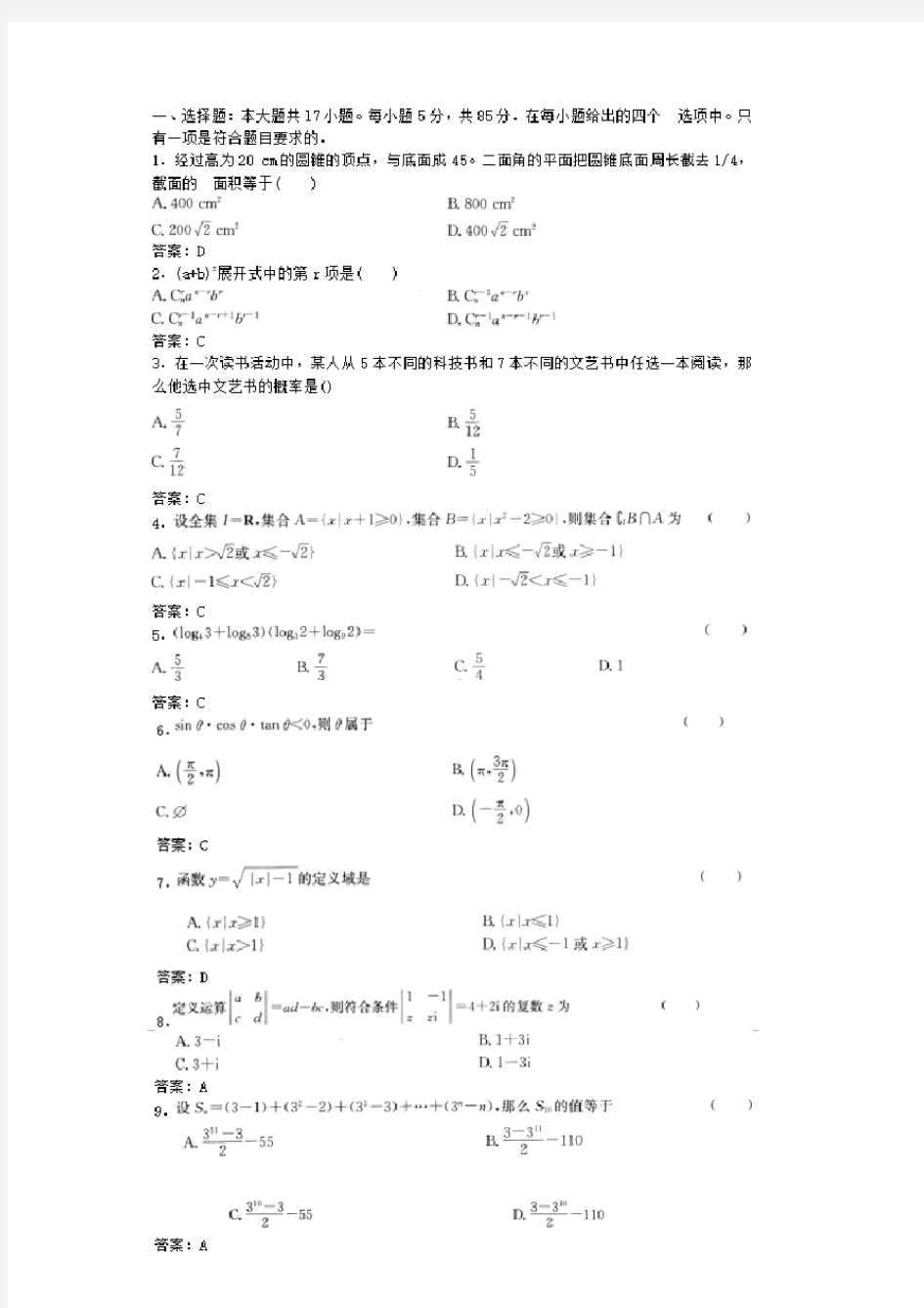 2020年度成考高起点数学考试模拟试题(含答案)