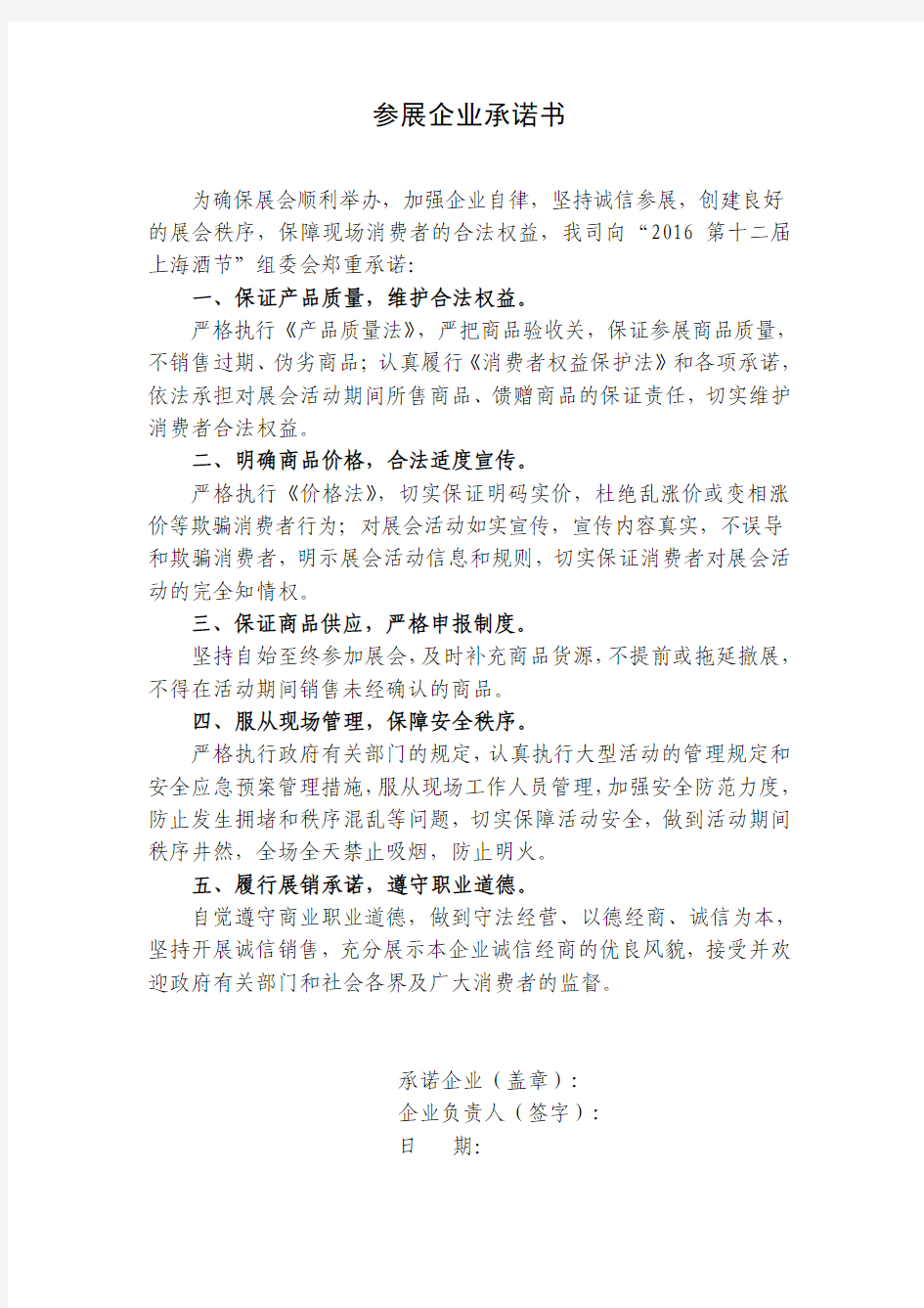 2016第十二届”上海酒节“参展商承诺书
