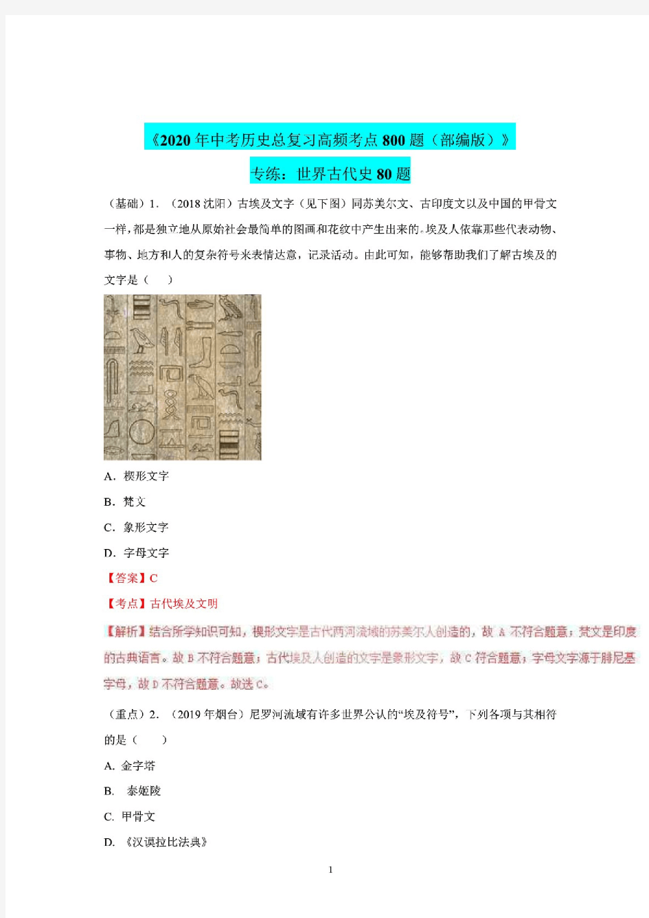 《2020年中考历史总复习高频考点800题(全国部编版含解析)》专练：世界古代史80题