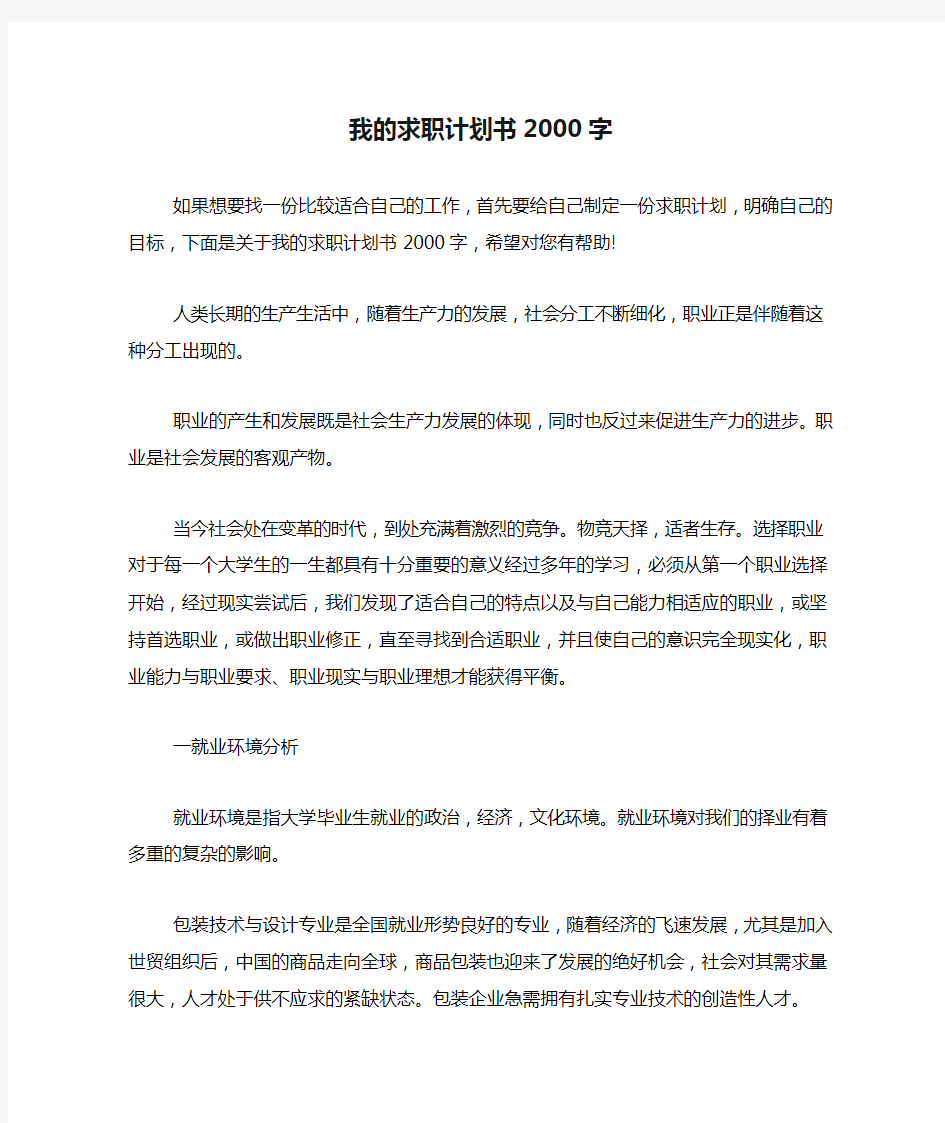 我的求职计划书2000字