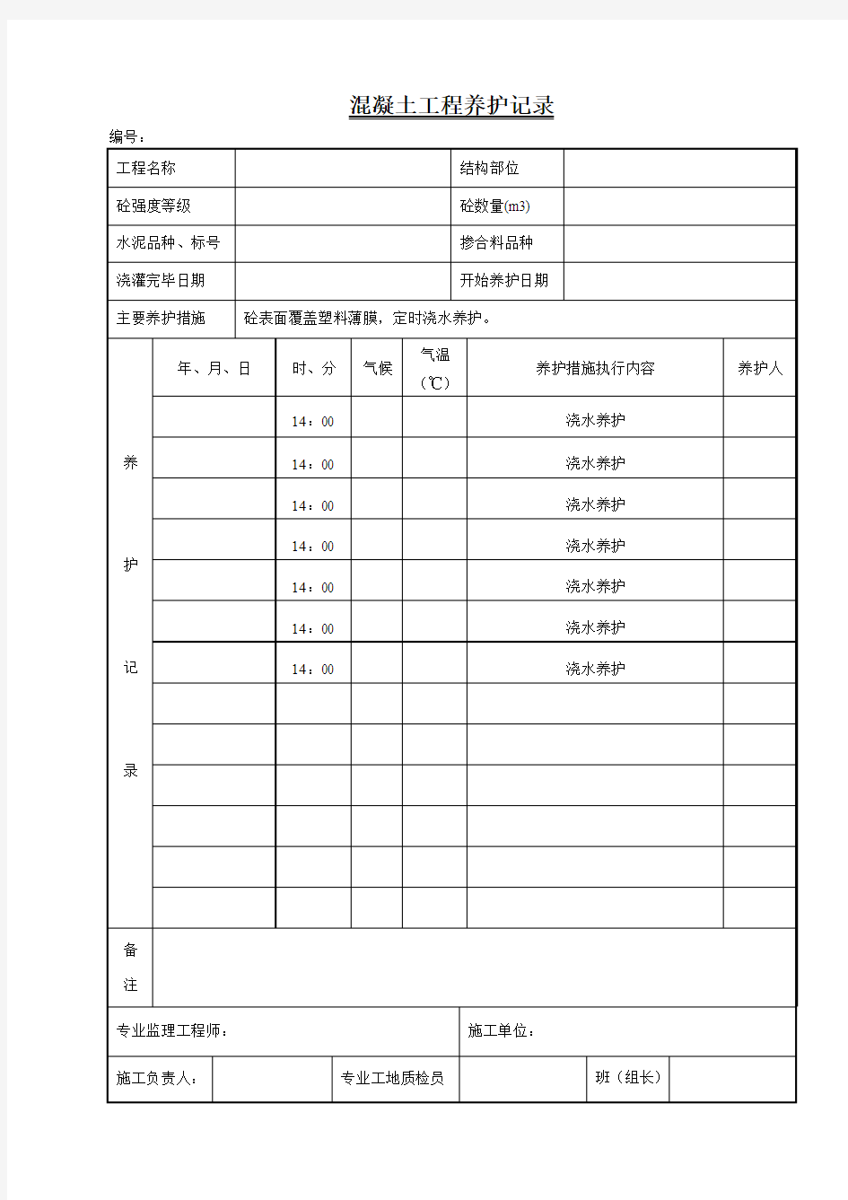 土建工程混凝土养护记录表