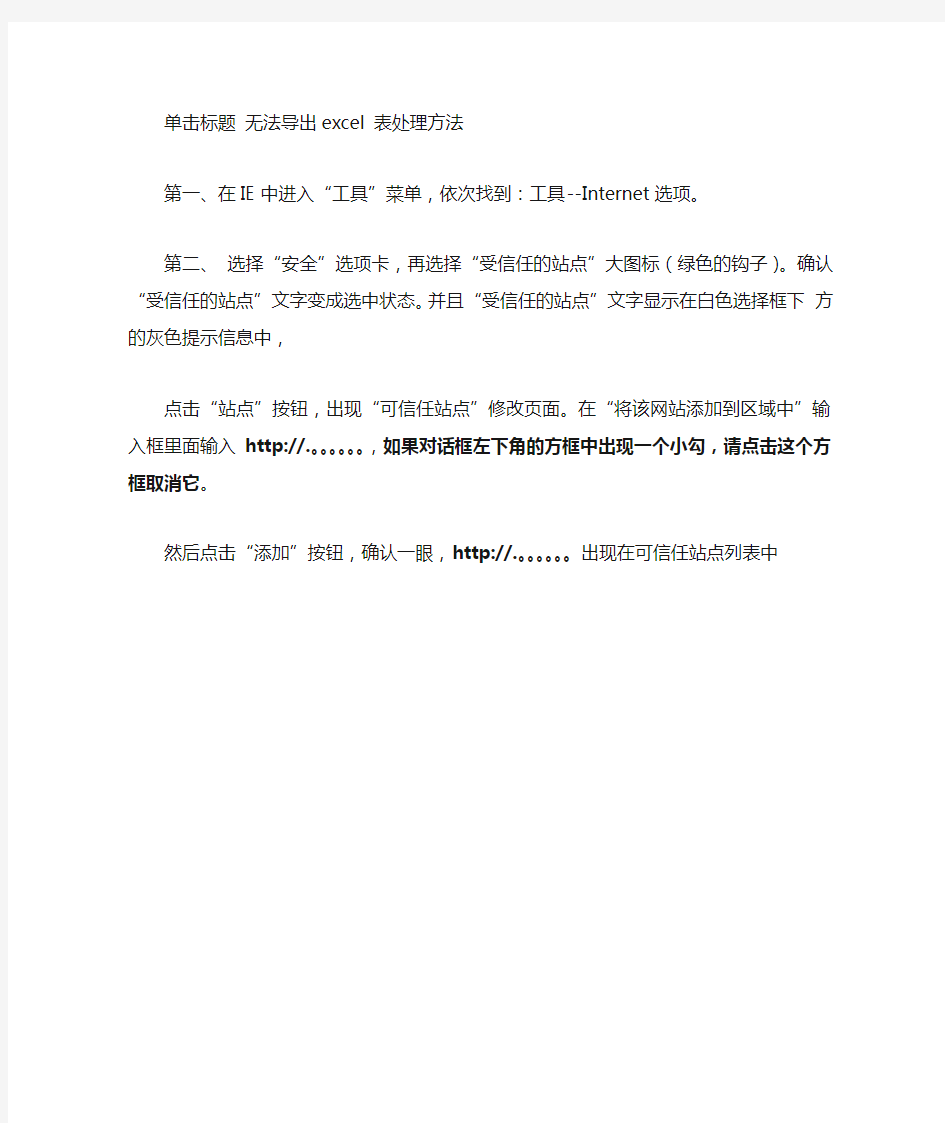 网页导不出EXCEL表格解决办法