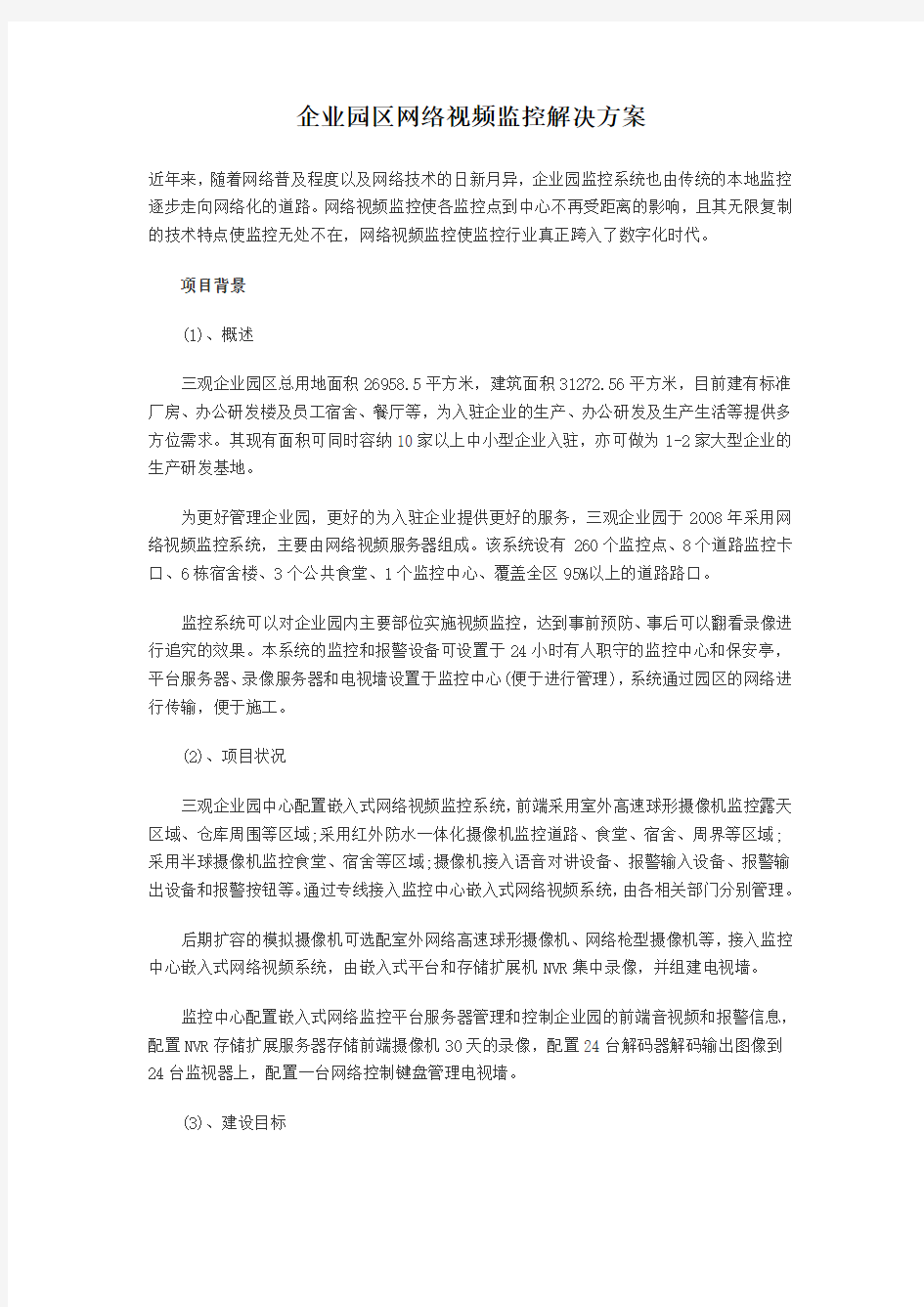 企业园区网络视频监控解决方案