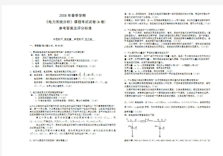 《电力系统分析》三峡大学复试考试试卷考试试卷(A卷)答案