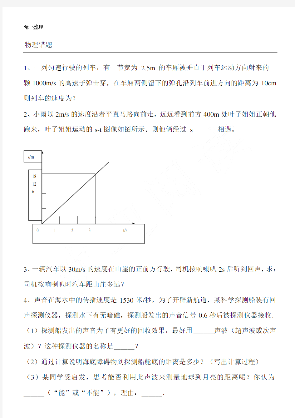 (完整)初二物理《机械运动》易错题及参考答案