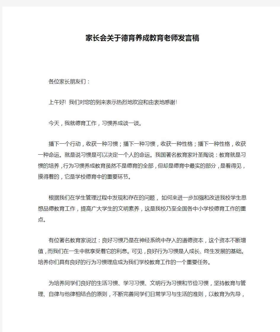 家长会关于德育养成教育老师发言稿