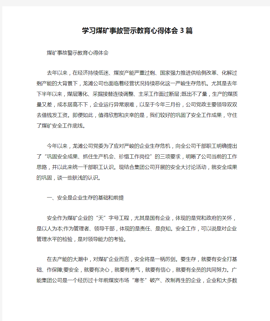 学习煤矿事故警示教育心得体会3篇